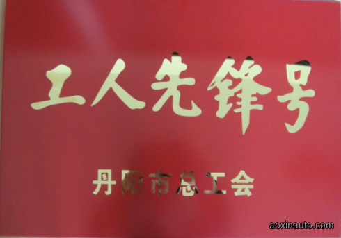 丹阳市工人先锋号奖牌